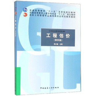 工程估价(第4版普通高等教育土建学科专业十二五规划教材) 博库网