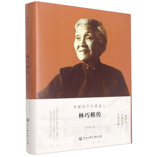 中国妇产科奠基人(林巧稚传)(精) 博库网