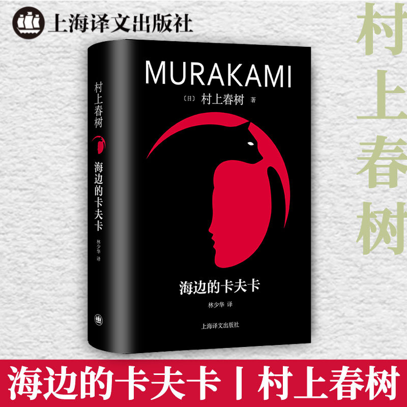 海边的卡夫卡  村上春树 海边的卡夫卡充分展现了 文学大师创作 时期的才华 日本文学外国小说 畅销书籍 新华正版 上海译文