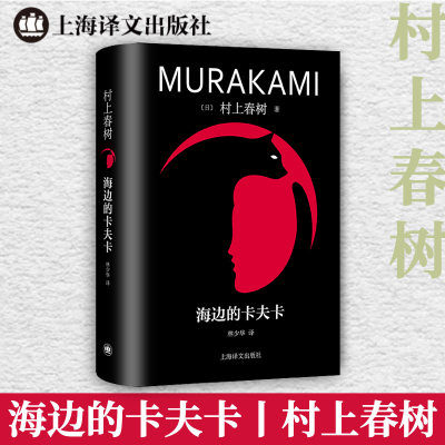 海边的卡夫卡  村上春树 海边的卡夫卡充分展现了 文学大师创作 时期的才华 日本文学外国小说 畅销书籍 新华正版 上海译文