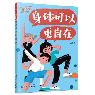 16岁孩子看 心理学科普漫画 人际关系 身体可以更自在 成长减压漫画书 融洽家庭关系 给10 困惑解答 1016成长信箱 长大成人之前