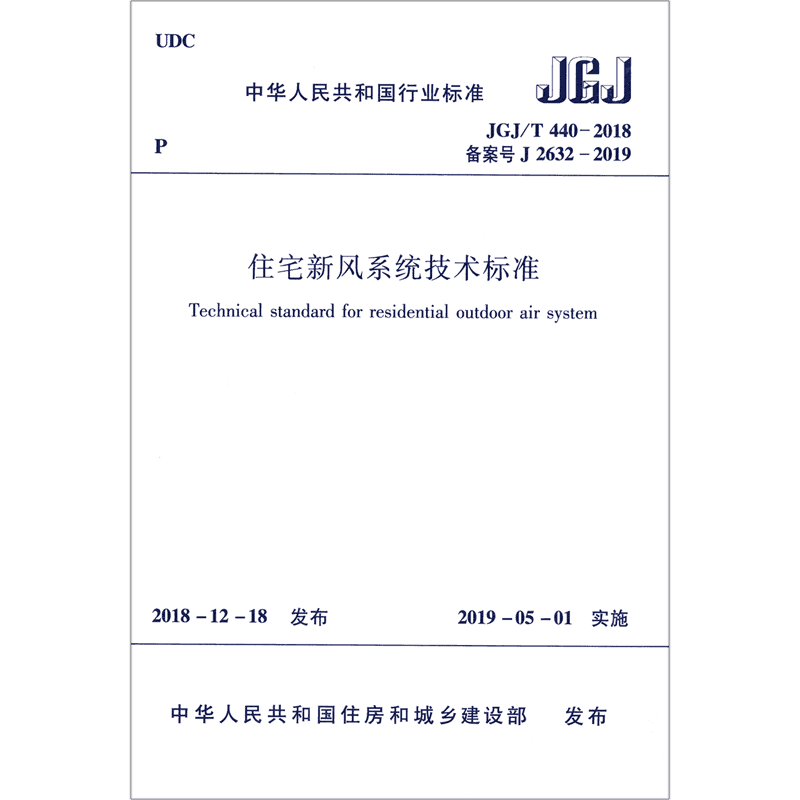 住宅新风系统技术标准(JGJ\\T440-2018备案号J2632-2019)/中华人民共和国行业标准 博库网