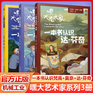 世界名画 社 漫画艺术家 莫奈 达·芬奇 梵高 共3册 一本书认识 机械工业出版 嘿 齐晓晶 大艺术家
