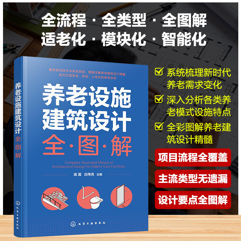 养老设施建筑设计全图解 场地规划及建筑设计指南 建设规模及功能配比 空间与景观设计要点 消防及安全设计 建筑设计师实用工具书