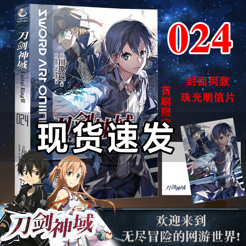 现货【首刷赠珠光明信片】刀剑神域24小说 unital ringⅢ 刀剑神域第