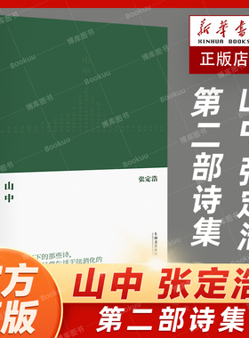 山中 张定浩继《我喜爱一切不彻底的事物》之后的第二部诗集 著有《既见君子》《取瑟而歌》《批评的准备》《爱欲与哀矜》上海文艺