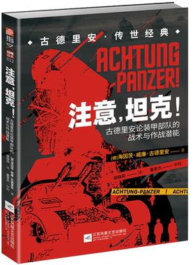【官方正版】《注意，坦克！：古德里安论装甲部队的战术与作战潜能》德军装甲战车坦克装甲Panzer一战二战闪电战闪击战指文博库网