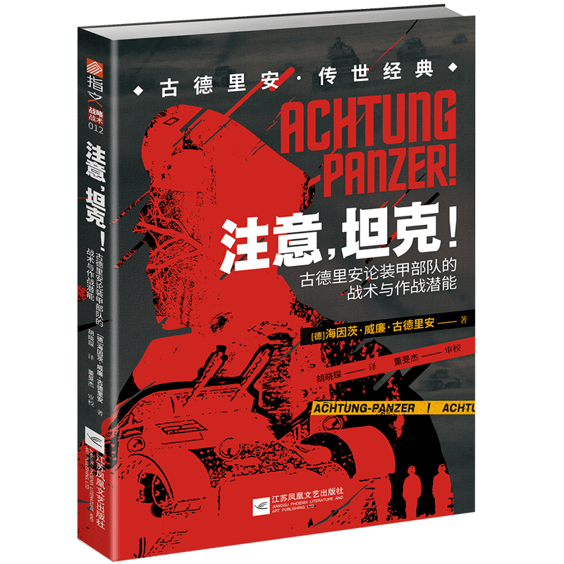 【官方正版】《注意，坦克！：古德里安论装甲部队的战术与作战潜能》德军装甲战车坦克装甲Panzer一战二战闪电战闪击战指文博库网