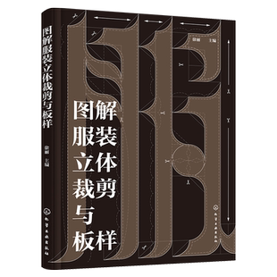 图解服装立体裁剪与板样 服装设计立体剪裁板样制作步骤图解 立体剪裁技巧 男女式服装儿童服装剪裁板样 服装设计与制作专业立裁