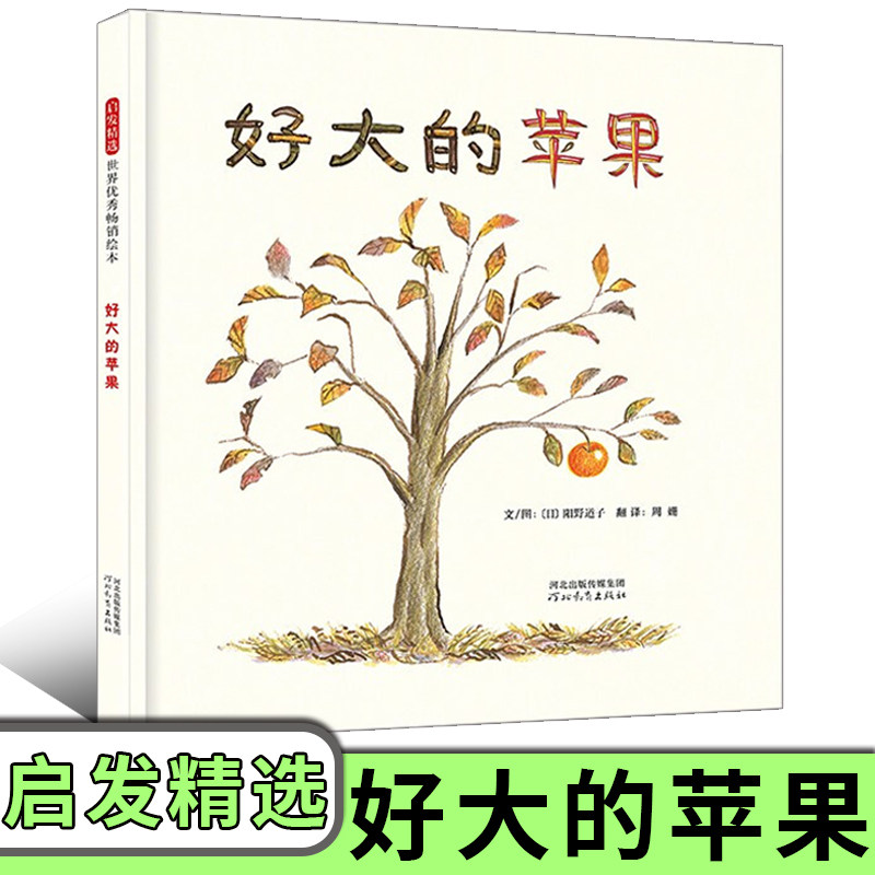 好大的苹果启发精装绘本 儿童图画书籍 启蒙认知亲子早教读物 亲子