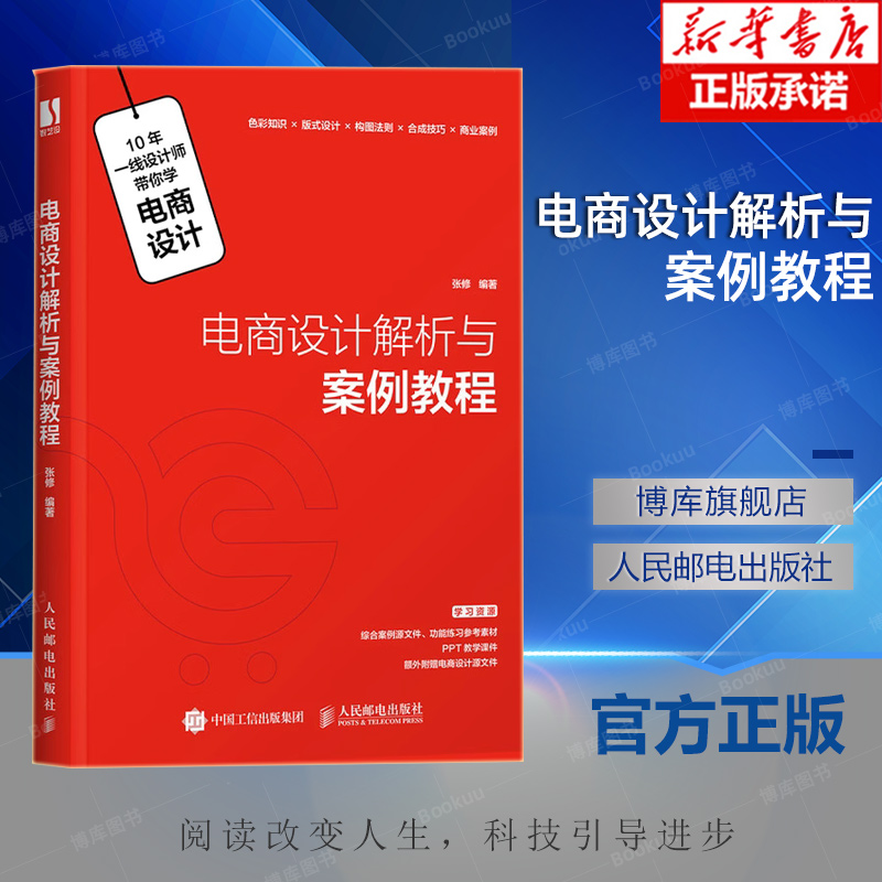 电商设计解析与案例教程 张修 电商设计教程书 电商运营 网店美工设计 平面设计构图 合成技巧教程书籍 博库网