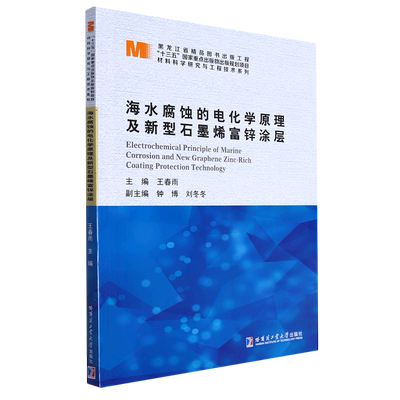 海水腐蚀的电化学原理及新型石墨烯富锌涂层 博库网