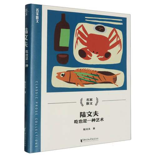 陆文夫(吃也是一种艺术)/名家散文 博库网
