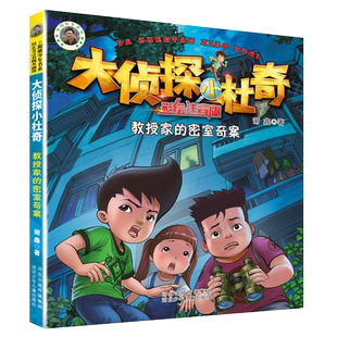 大侦探小杜奇注音美绘版教授家的秘密奇案 博库网谢鑫新华书店小学生课外读物