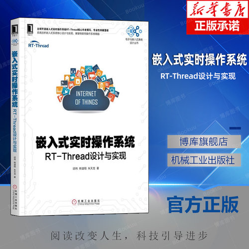 嵌入式实时操作系统 RT-Thread设计与实现 邱祎 熊谱翔 朱天龙 线程 邮箱 消息队列 信号 定时器 系统时钟 网络协议栈