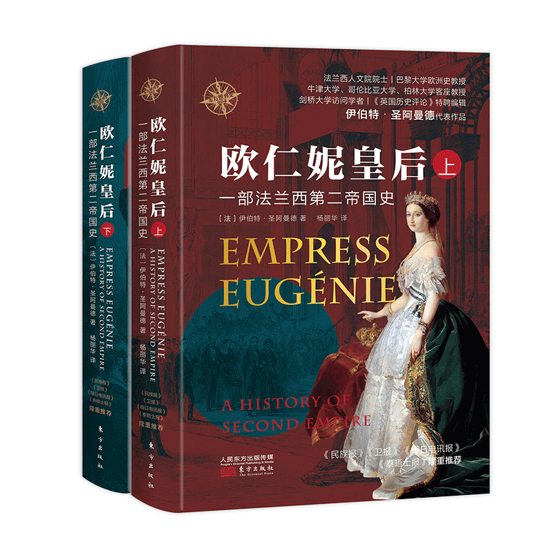 欧仁妮皇后 一部法兰西第二帝国史 欧洲美人 后宫干政与一个强大帝国的兴亡史 博库网