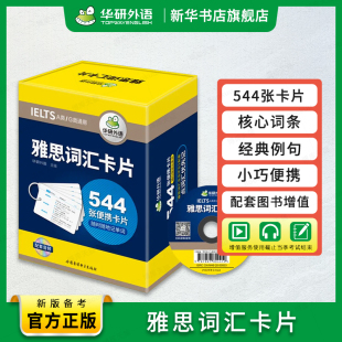 雅思词汇单词卡片 华研外语 544张便携卡片 乱序分频核心单词词汇备考剑桥雅思英语IELTS资料书籍A类G类通用搭写作听力周计划