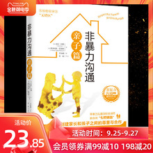 非暴力沟通系列 非暴力沟通亲子篇 正面管教好妈妈胜过好老师父母的语言如何说孩子才能听教育孩子的书籍育儿书籍父母