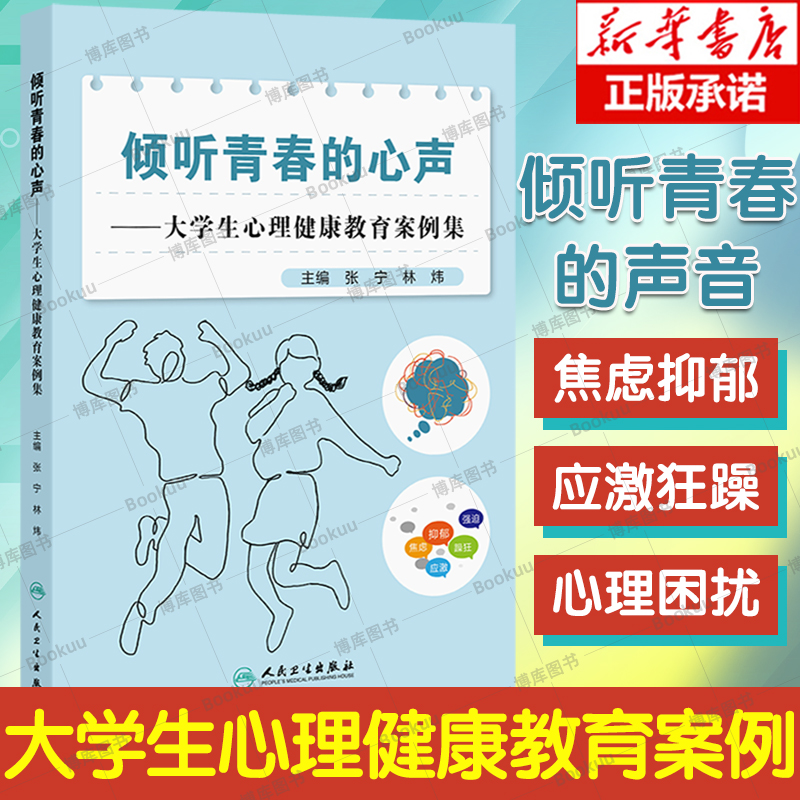 倾听青春的心声大学生心理健康