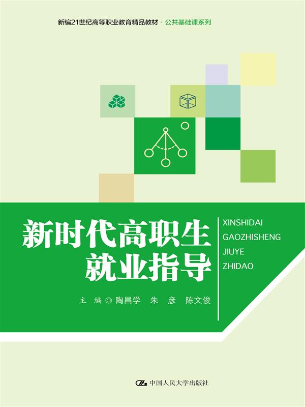 新时代高职生就业指导（新编21世纪高等职业教育精品教材·公共基础课系列）博库网