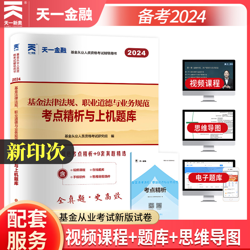 天一金融2024基金从业资格考试教材试卷全套基金法律法规职业道德与业务规范科目一历年真题试卷证券投资基金从业资格考试题库官方