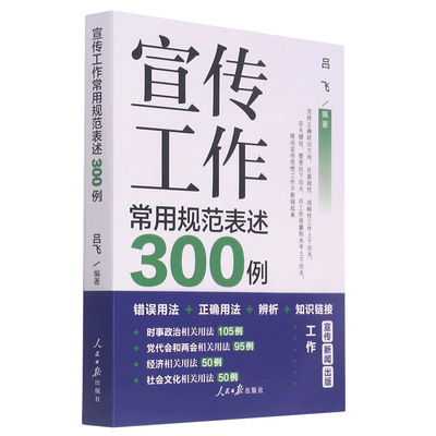 宣传工作常用规范表述300例 博库网