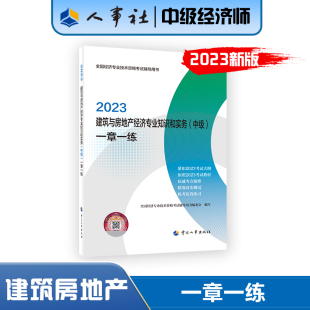 搭历年真题试卷 新版 官方题库中级经济师2023年建筑与房地产经济专业知识与实务一章一练中级建筑房产经济师官方教材章节练习题集