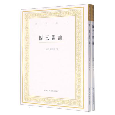 四王画论(上下)/艺文丛刊 博库网