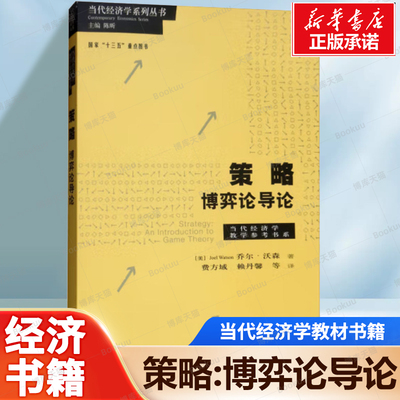 策略：博弈论导论 [美]乔尔.沃森 著 当代经济学教学参考书系系列丛书之一 研究经济学、政治学、法律学读教材的研究生