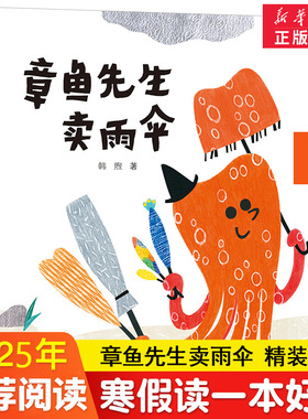 章鱼先生卖雨伞 精装硬壳3-4-5-6-8周岁儿童绘本图画故事老师 幼儿园小学生课外书籍阅读父母与孩子的睡前亲子阅读启蒙早教童话