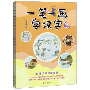 正版一笔一画学汉字4-6共3册趣味汉字启蒙画册15幅汉字画轻松学会86个汉字张宏如著3-10岁婴幼儿童基础识字启蒙汉字好好玩