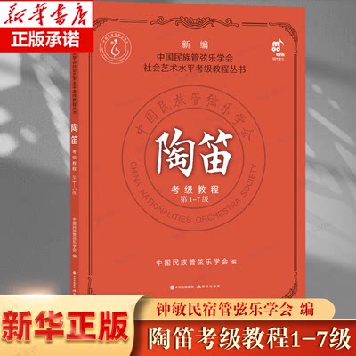 陶笛考级教程第1-7级新编