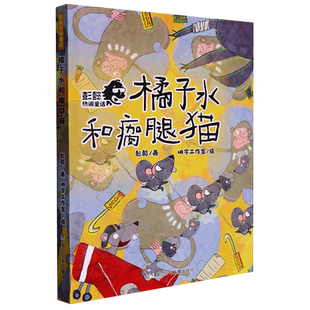 橘子水和瘸腿猫/彭懿热闹童话 儿童文学名家作品读本系列小学生课外阅读书籍青少年成长励志读物三四五六年级经典书目寒暑假推 荐
