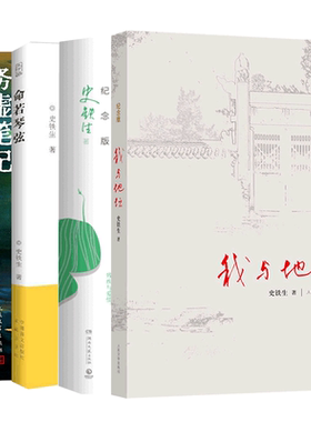 史铁生作品精选全套4册