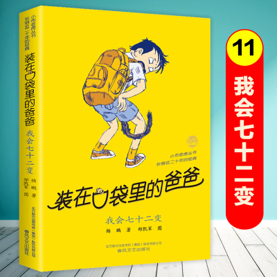 我会七十二变/装在口袋里的爸爸第 11册单本杨鹏系列的书故事书全套三四五六年级小学生课外阅读书籍儿童文学正版春风文艺出版社