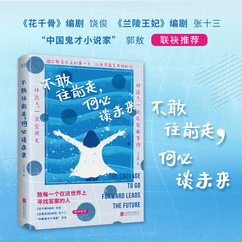 不敢往前走，何必谈未来 王文通 花千骨编剧饶俊兰陵王妃编剧张十三作家郭敖推荐温暖励志的 博库网