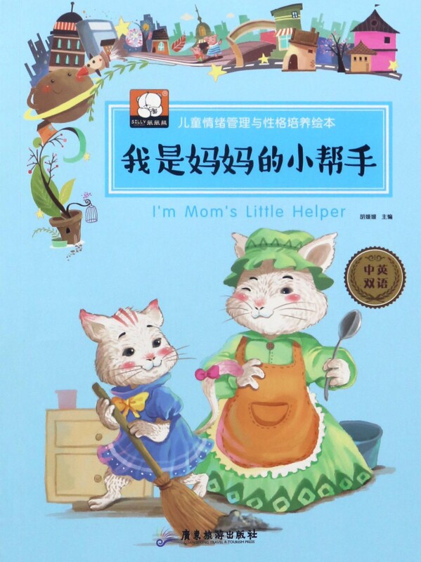 我是妈妈的小帮手(中英双语)/儿童情绪管理与性格培养绘本 博库网