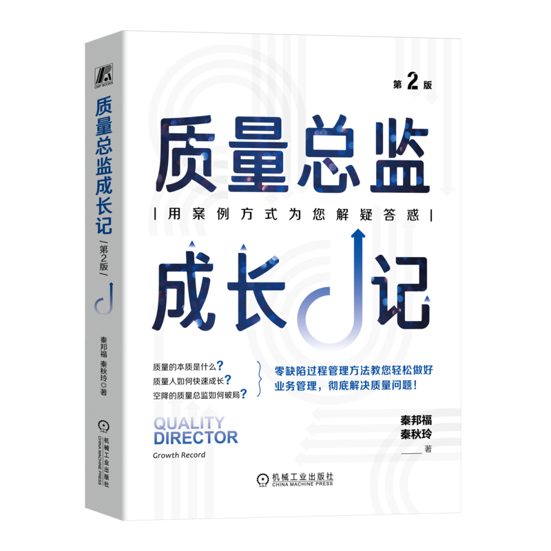 质量总监成长记 第2版 秦邦福 秦秋玲机械工业出版社9787111745051正版书籍 质量破局 用案例方式为您解惑