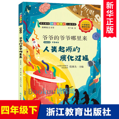 爷爷的爷爷哪里来 人类起源的演化过程快乐读书吧4/四年级下册必读课外书小学生课外阅读书籍儿童文学下学期读物 浙江教育出版社正