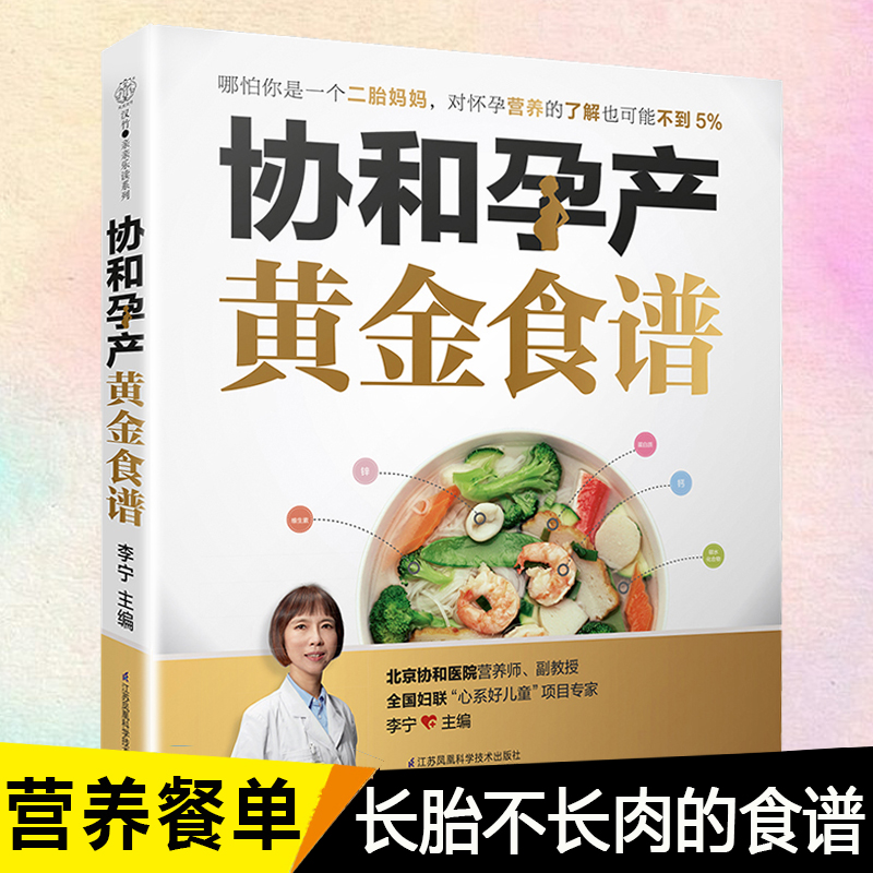 协和孕产黄金食谱瘦孕妈妈的长胎不长肉营养餐备孕怀孕坐月子孕妇书籍怀孕书孕妇营养餐食谱大全食疗保健孕产饮食孕产期营养书籍