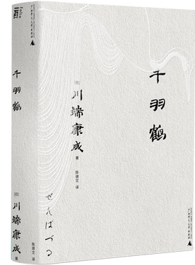 千羽鹤 川端诺奖获奖作，不伦与纯爱的感官盛宴！ 了解日本茶道与瓷器美学真谛，要从《千羽鹤》读起！外国文学小说