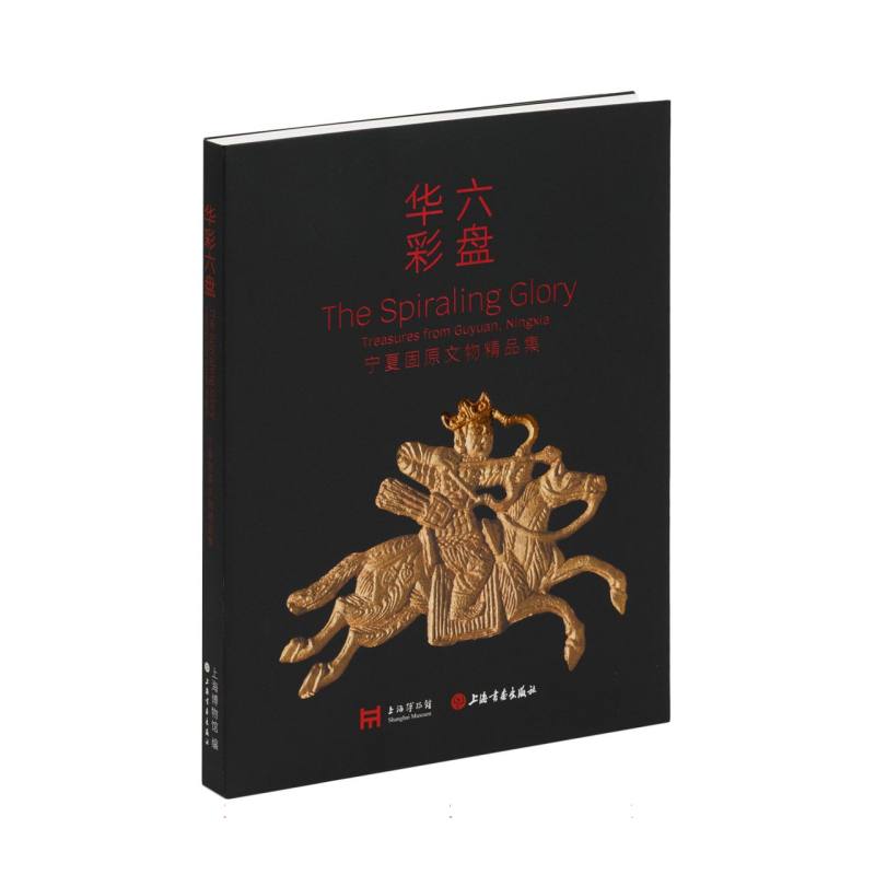 华彩六盘：宁夏固原文物精品集 博库网