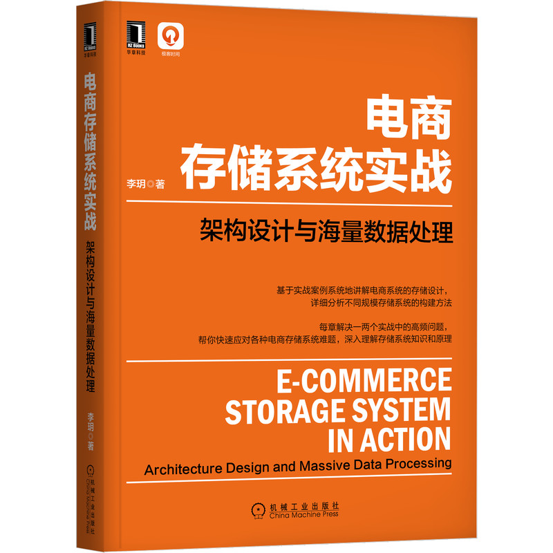 电商存储系统实战:架构设计与海量数据处理 博库网 书籍/杂志/报纸 程序设计（新） 原图主图