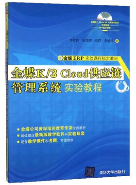 金蝶K\3Cloud供应链管理系统实验教程(附光盘金蝶ERP实验课程指定教材) 博库网