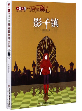 萝铃的魔力(番外篇影子镇) 博库网陈柳环新华书店小学生课外读物