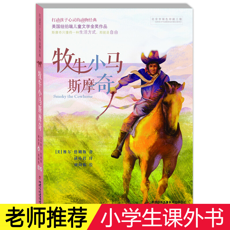牧牛小马斯摩奇 常春藤 大奖小说 小学生课外阅读必读书籍 打动孩子心灵的动物经典 畅销书籍 儿童文学打动孩子心灵的动物经典