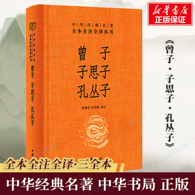 曾子·子思子·孔丛子：一部书领略孔子及其后学的儒风睿思 中华经典名著全本全注全译 三全本 中华书局 正版书籍 博库网