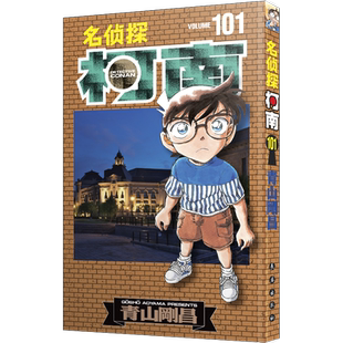 【赠书签 】名侦探柯南漫画101卷 简体中文版 第 101册青山刚昌黑白侦探悬疑漫画书籍畅销 长春出版社