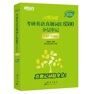 新东方 2026恋练有词默写本英译汉汉译英恋练不忘考研英语真题词汇6500分层串记180°平铺版真题单词书俞敏洪乱序版王江涛 博库网