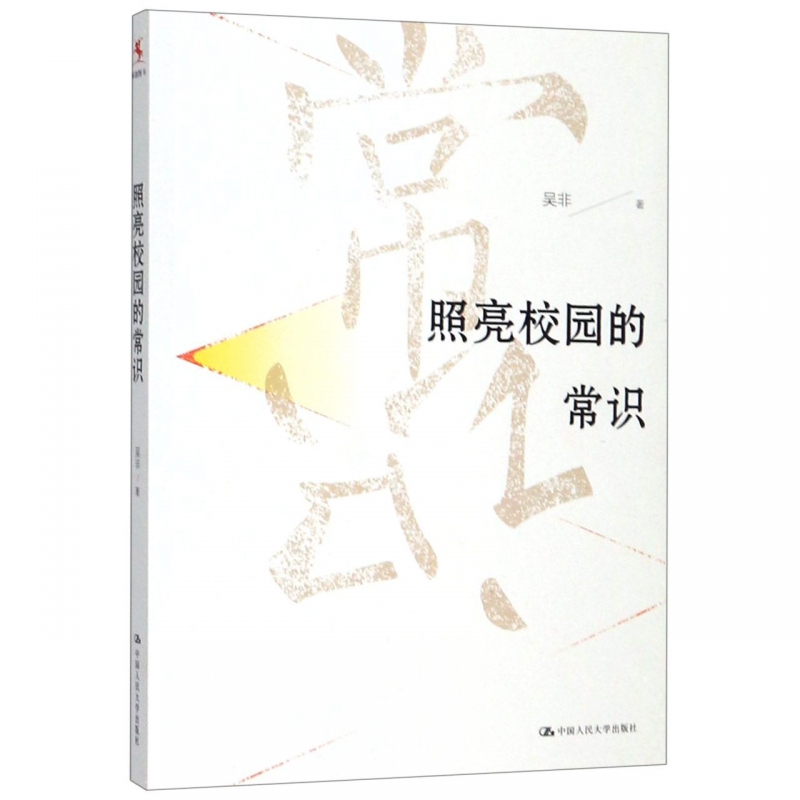 照亮校园的常识 中国教育报2019年度教师喜爱的100本书之一 教育的基本原则 是了解常识 尊重常识 拨开迷雾 读懂常识